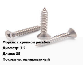 Саморез с крупной резьбой D=3.5 L=35 оцинкованный, упаковка 1000 шт, для гипсокартона цена от 421.55 ₼ / кг, где купить, условия доставки в Баку и Бакинская области